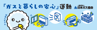 ガスと暮らしの安心