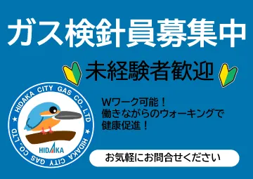 ガス検針員募集中