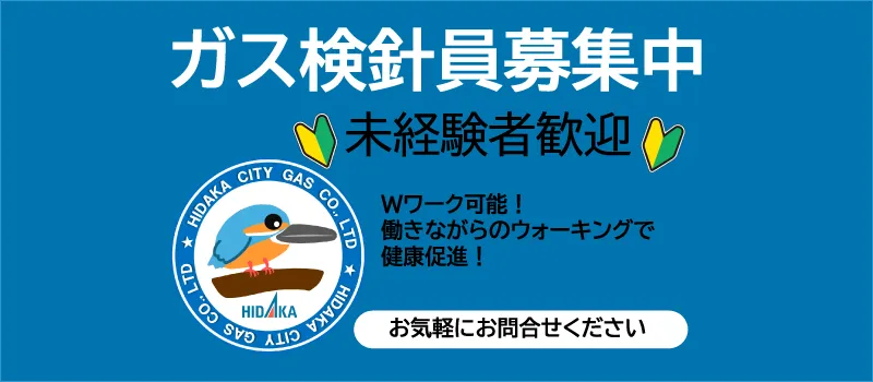 ガス検針員募集中